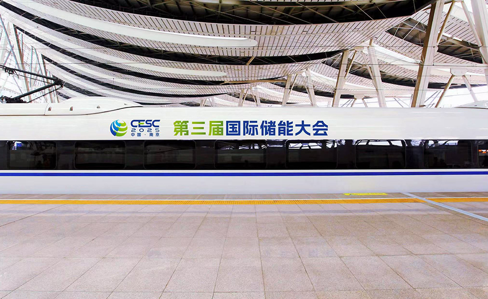 CESC 2025中国南京 第三届国际储能大会动车宣传-1.jpg